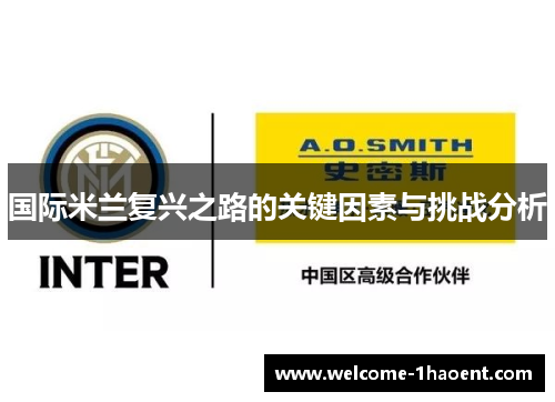 国际米兰复兴之路的关键因素与挑战分析