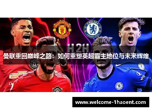 曼联重回巅峰之路：如何重塑英超霸主地位与未来辉煌