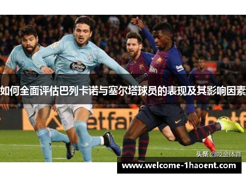如何全面评估巴列卡诺与塞尔塔球员的表现及其影响因素