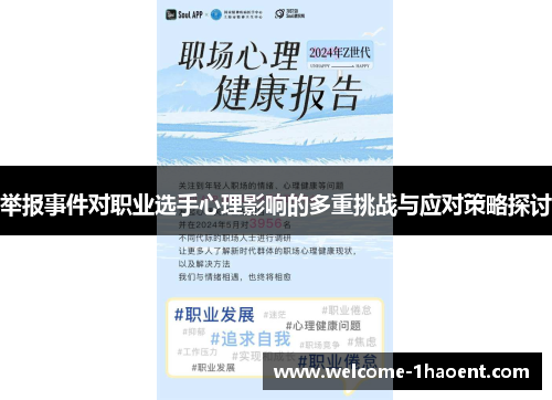 举报事件对职业选手心理影响的多重挑战与应对策略探讨