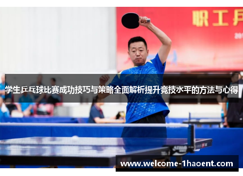 学生乒乓球比赛成功技巧与策略全面解析提升竞技水平的方法与心得