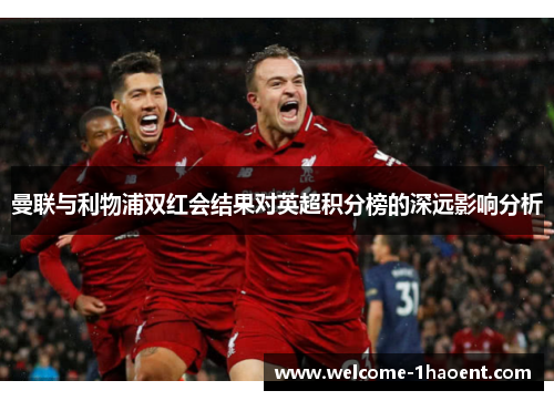 曼联与利物浦双红会结果对英超积分榜的深远影响分析