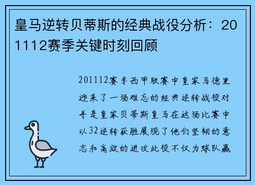 皇马逆转贝蒂斯的经典战役分析：201112赛季关键时刻回顾