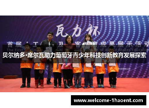 贝尔纳多·席尔瓦助力葡萄牙青少年科技创新教育发展探索