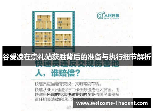 谷爱凌在崇礼站获胜背后的准备与执行细节解析