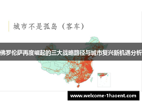佛罗伦萨再度崛起的三大战略路径与城市复兴新机遇分析