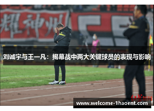 刘诚宇与王一凡：揭幕战中两大关键球员的表现与影响