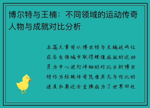 博尔特与王楠：不同领域的运动传奇人物与成就对比分析