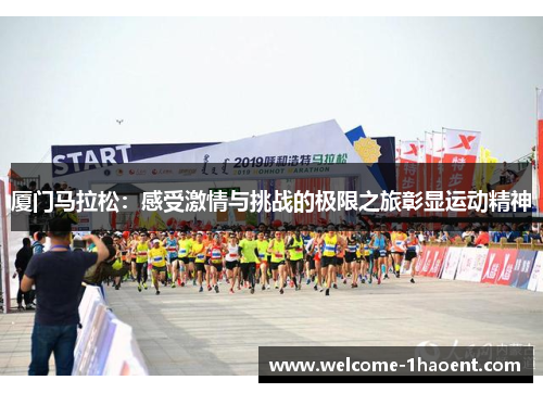 厦门马拉松：感受激情与挑战的极限之旅彰显运动精神