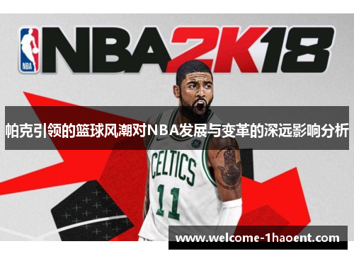 帕克引领的篮球风潮对NBA发展与变革的深远影响分析