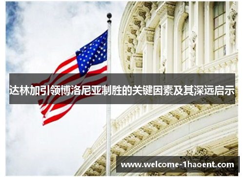 达林加引领博洛尼亚制胜的关键因素及其深远启示