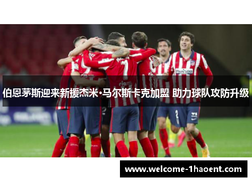 伯恩茅斯迎来新援杰米·马尔斯卡克加盟 助力球队攻防升级