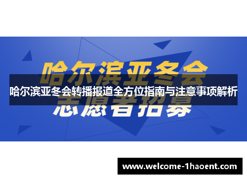 哈尔滨亚冬会转播报道全方位指南与注意事项解析