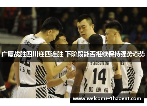 广厦战胜四川迎四连胜 下阶段能否继续保持强势态势