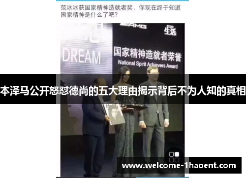 本泽马公开怒怼德尚的五大理由揭示背后不为人知的真相
