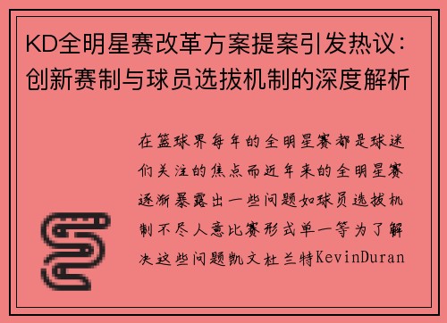 KD全明星赛改革方案提案引发热议：创新赛制与球员选拔机制的深度解析