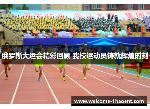 俄罗斯大运会精彩回顾 我校运动员铸就辉煌时刻