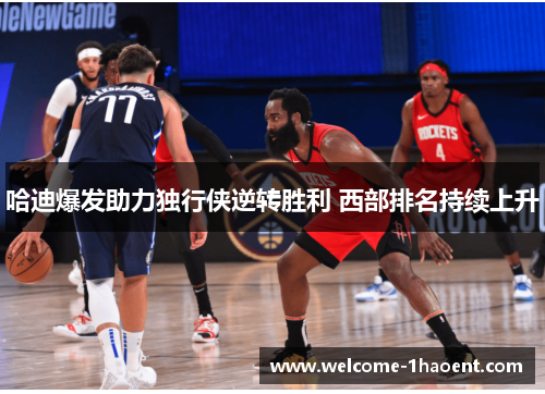 哈迪爆发助力独行侠逆转胜利 西部排名持续上升