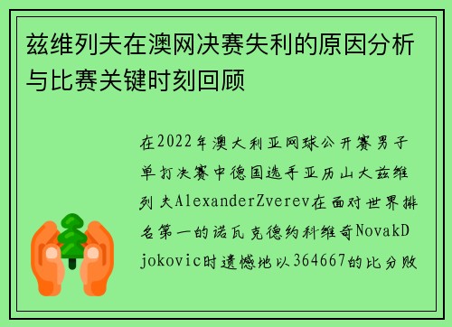 兹维列夫在澳网决赛失利的原因分析与比赛关键时刻回顾