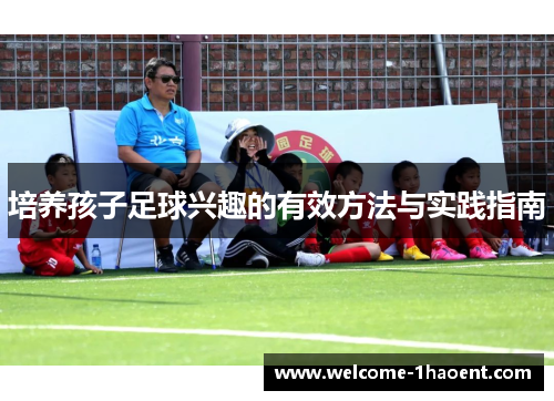 培养孩子足球兴趣的有效方法与实践指南