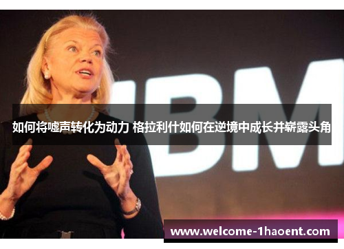 如何将嘘声转化为动力 格拉利什如何在逆境中成长并崭露头角