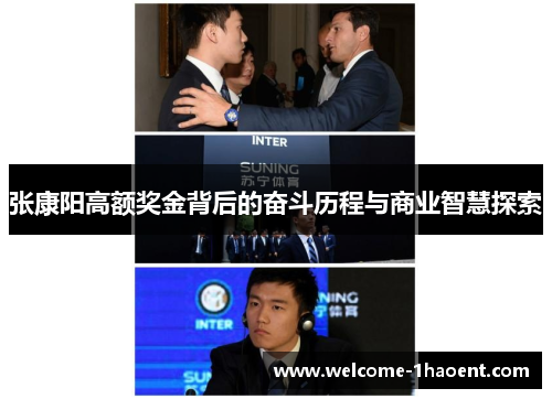 张康阳高额奖金背后的奋斗历程与商业智慧探索