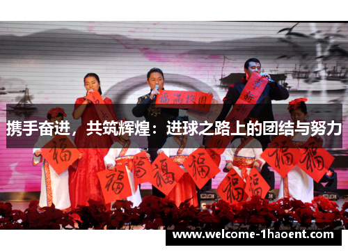 携手奋进，共筑辉煌：进球之路上的团结与努力