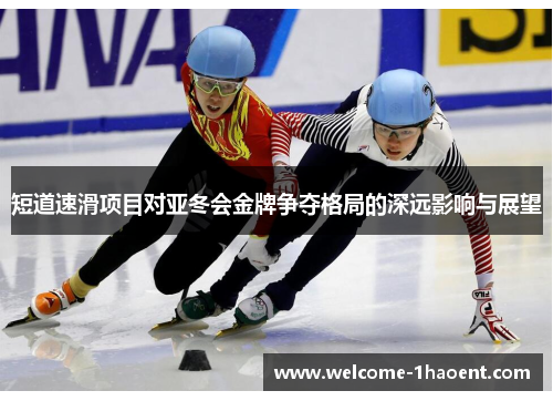 短道速滑项目对亚冬会金牌争夺格局的深远影响与展望