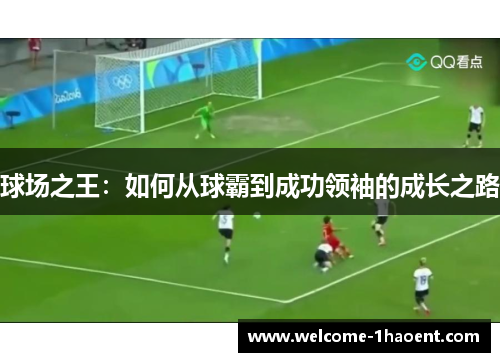 球场之王：如何从球霸到成功领袖的成长之路