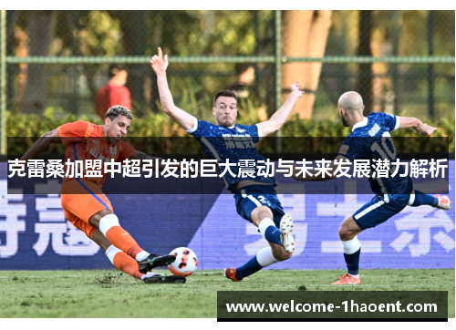 克雷桑加盟中超引发的巨大震动与未来发展潜力解析