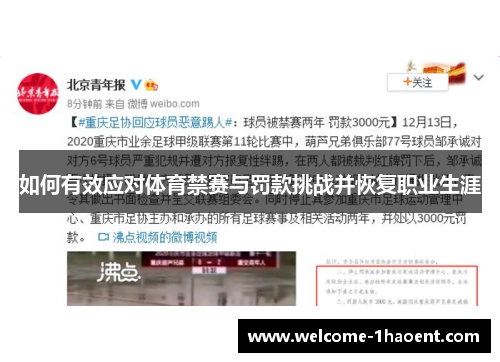 如何有效应对体育禁赛与罚款挑战并恢复职业生涯