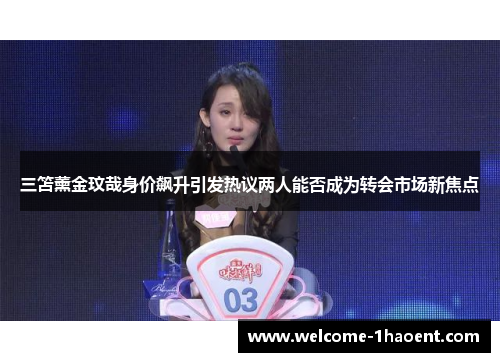 三笘薰金玟哉身价飙升引发热议两人能否成为转会市场新焦点