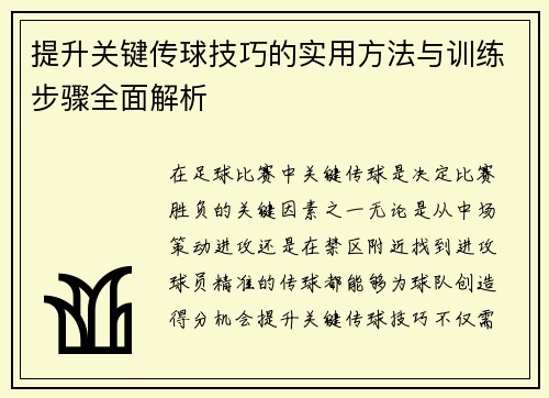 提升关键传球技巧的实用方法与训练步骤全面解析