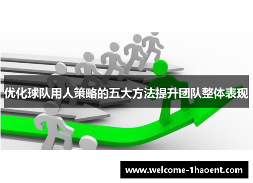 优化球队用人策略的五大方法提升团队整体表现