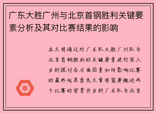 广东大胜广州与北京首钢胜利关键要素分析及其对比赛结果的影响