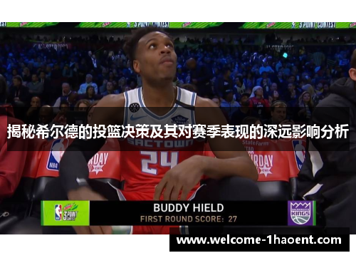 揭秘希尔德的投篮决策及其对赛季表现的深远影响分析