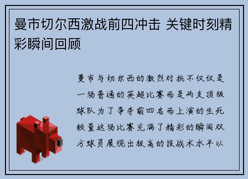 曼市切尔西激战前四冲击 关键时刻精彩瞬间回顾