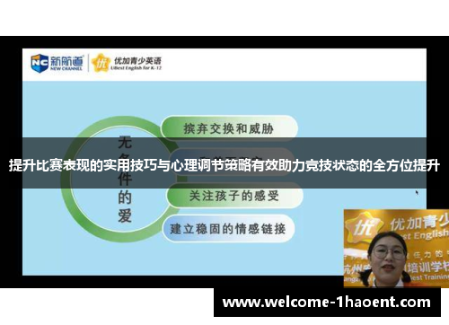 提升比赛表现的实用技巧与心理调节策略有效助力竞技状态的全方位提升