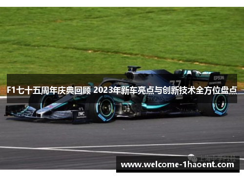 F1七十五周年庆典回顾 2023年新车亮点与创新技术全方位盘点