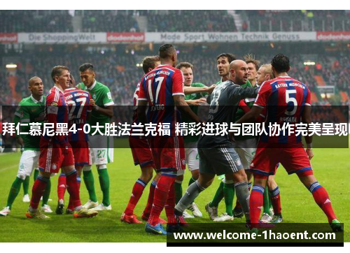 拜仁慕尼黑4-0大胜法兰克福 精彩进球与团队协作完美呈现