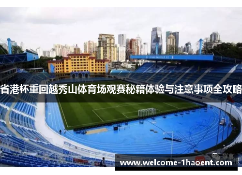 省港杯重回越秀山体育场观赛秘籍体验与注意事项全攻略