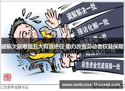 破解欠薪难题五大有效途径 助力改善劳动者权益保障