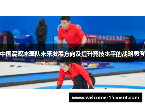 中国混双冰壶队未来发展方向及提升竞技水平的战略思考