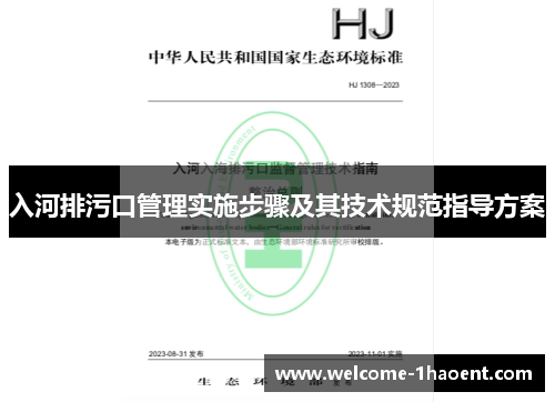 入河排污口管理实施步骤及其技术规范指导方案