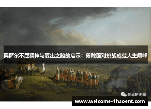 奥萨尔不屈精神与复出之路的启示：勇敢面对挑战成就人生巅峰