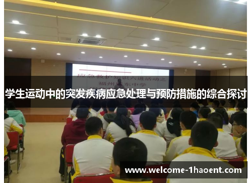 学生运动中的突发疾病应急处理与预防措施的综合探讨