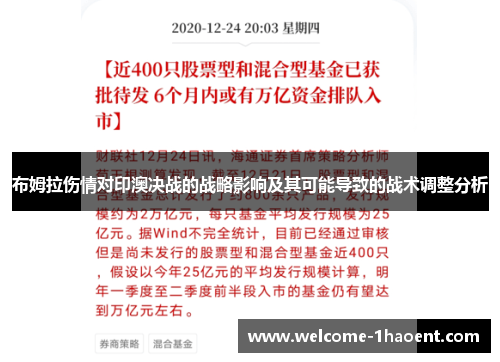 布姆拉伤情对印澳决战的战略影响及其可能导致的战术调整分析