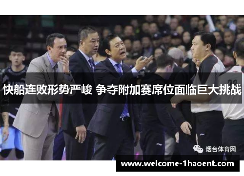 快船连败形势严峻 争夺附加赛席位面临巨大挑战