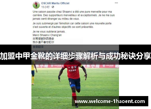 加盟中甲金靴的详细步骤解析与成功秘诀分享