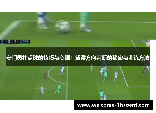 守门员扑点球的技巧与心理：解读方向判断的秘密与训练方法